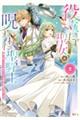 役立たず聖女と呪われた聖騎士《思い出づくりで告白したら求婚＆溺愛されました》　２