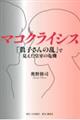 マコクライシス　「眞子さんの乱」で見えた皇室の危機