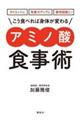 ダイエットに免疫力アップに疲労回復に！こう食べれば身体が変わる　アミノ酸食事術