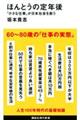 ほんとうの定年後「小さな仕事」が日本社会を救う