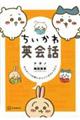 ちいかわ英会話　なんかいつの間にかしゃべれちゃうやつ