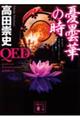 ＱＥＤ　憂曇華の時