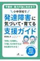 不登校・暴力行為に向き合う小中学校で発達障害に気づいて・育てる支援ガイド