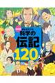 決定版夢をそだてる科学の伝記１２０人