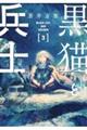 黒猫と兵士 3