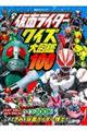 全仮面ライダークイズ大図鑑１００