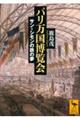 パリ万国博覧会　サン＝シモンの鉄の夢