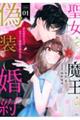 聖女と魔王の偽装婚約 01