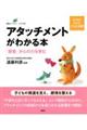 アタッチメントがわかる本「愛着」が心の力を育む