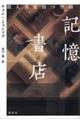 記憶書店　殺人者を待つ空間