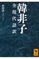 韓非子　全現代語訳