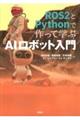 ＲＯＳ２とＰｙｔｈｏｎで作って学ぶＡＩロボット入門