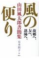 故郷へ、友へ、恩師へ、風の便り山田風太郎書簡集