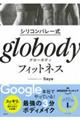 シリコンバレー式ｇｌｏｂｏｄｙフィットネス