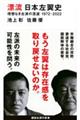 漂流日本左翼史理想なき左派の混迷１９７２ー２０２２