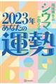 琉球風水志シウマが教える２０２３年あなたの運勢