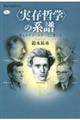 〈実存哲学〉の系譜　キェルケゴールをつなぐ者たち