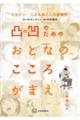 リエゾンーこどものこころ診療所ー　凸凹のためのおとなのこころがまえ