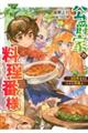 公爵家の料理番様～３００年生きる小さな料理人～