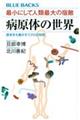 最小にして人類最大の宿敵病原体の世界歴史をも動かすミクロの攻防