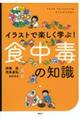 イラストで楽しく学ぶ！食中毒の知識