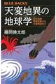 天変地異の地球学巨大地震、異常気象から大量絶滅まで