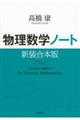 物理数学ノート　新装合本版