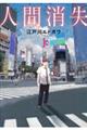人間消失 1