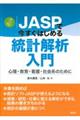JASPで今すぐはじめる統計解析入門