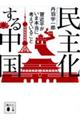 民主化する中国　習近平がいま本当に考えていること