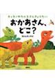 ティタノサウルスさんきょうだい　おかあさん、どこ？