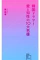 韓国ドラマ！愛と知性の１０大男優