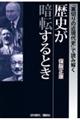 「裏切りの近現代史」で読み解く歴史が暗転するとき