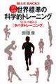 １日４分世界標準の科学的トレーニング　今日から始める「タバタトレーニング」