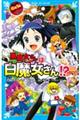 ６年１組黒魔女さんが通る！！　１８