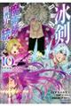 冰剣の魔術師が世界を統べる 10