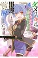 ダメスキル【自動機能】が覚醒しました 4