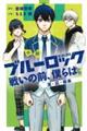 小説ブルーロック　戦いの前、僕らは。　潔・凪・蜂楽