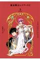 ＣＬＡＭＰ　ＰＲＥＭＩＵＭ　ＣＯＬＬＥＣＴＩＯＮ　魔法騎士レイアース２　３