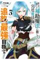 味方が弱すぎて補助魔法に徹していた宮廷魔法師、追放されて最強を目指す　５