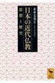 日本の近代仏教　思想と歴史