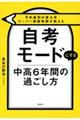 予約殺到の東大卒スーパー家庭教師が教える　自考モードにする　中高６年間の過ごし方