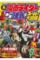 全仮面ライダーオール怪人スーパー大図鑑平成・令和編 増補改訂