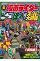 全仮面ライダーオール怪人スーパー大図鑑昭和編 増補改訂