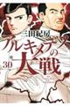 アルキメデスの大戦　３０