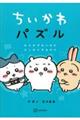 ちいかわパズルなんかずるいけどスッキリするやつ