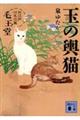 玉の輿猫