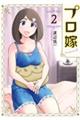 プロ嫁 2