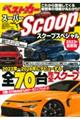 スーパーＳＣＯＯＰスペシャル　２０２３年最新版