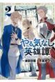 やる気なし英雄譚 2